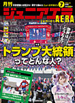 ジュニアエラ （juniorAERA） 2025年7月号の表紙