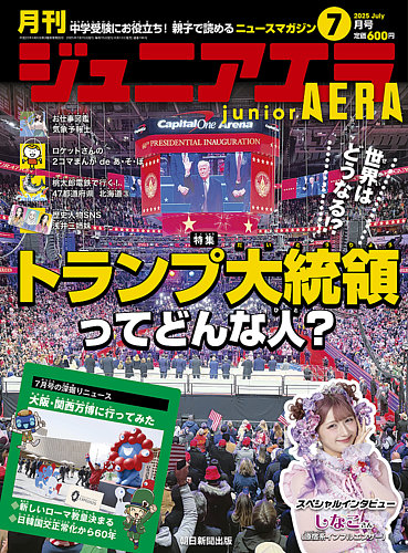 ジュニアエラ （juniorAERA） 2025年7月号 (発売日2025年06月13日