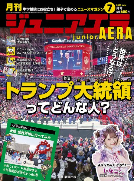 ジュニアエラ （juniorAERA） 2025年7月号 (発売日2025年06月13日) 表紙