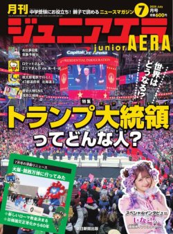 ジュニアエラ （juniorAERA） 2025年7月号 (発売日2025年06月13日) 表紙