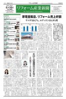 リフォーム産業新聞 25/06/16発行号 表紙