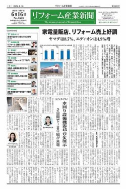 リフォーム産業新聞 25/06/16発行号 (発売日2025年06月16日) 表紙
