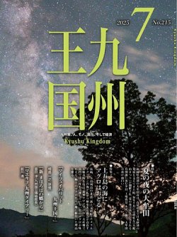 月刊九州王国 215 (発売日2025年06月15日) 表紙