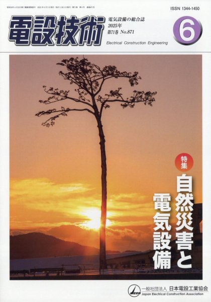 電設技術 2025年6月号 (発売日2025年06月13日) 表紙