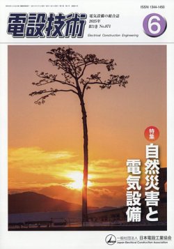 電設技術 2025年6月号 (発売日2025年06月13日) 表紙