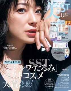 美ST（美スト） 2025年8月号 (発売日2025年06月17日) 表紙