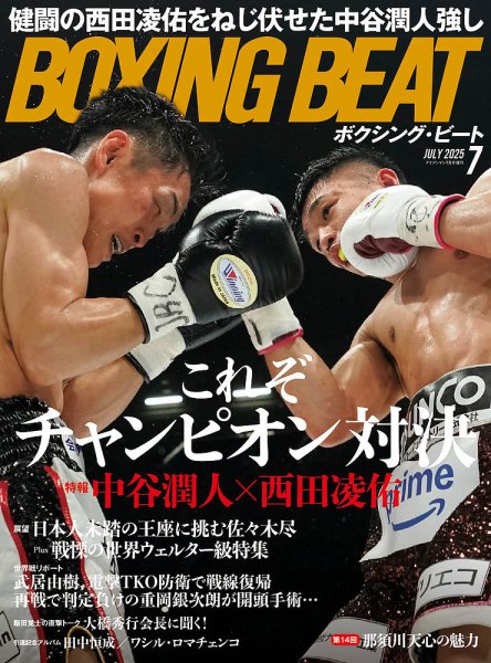 BOXING BEAT（ボクシング・ビート） 2025年7月号 (発売日2025年06月16日) 表紙