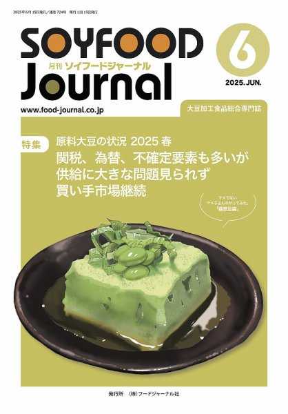 ソイフードジャーナル 724号 (発売日2025年06月15日) 表紙