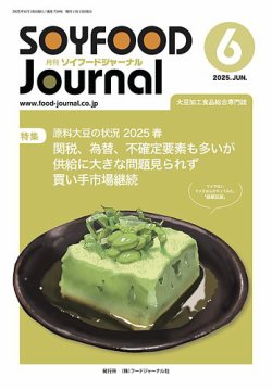 ソイフードジャーナル 724号 (発売日2025年06月15日) 表紙