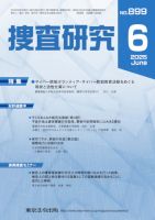 捜査研究 2025年6月号 表紙
