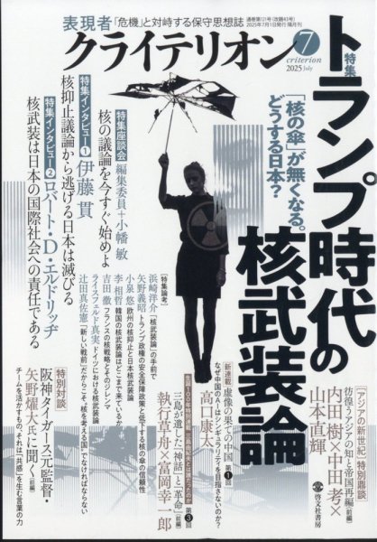 表現者クライテリオン 2025年7月号 (発売日2025年06月16日) 表紙