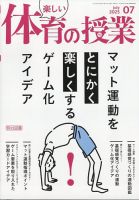 楽しい体育の授業 2025年7月号 (発売日2025年06月12日) 表紙