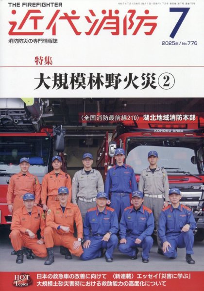 近代消防 2025年7月号 (発売日2025年06月13日) 表紙