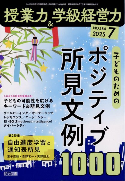 授業力 & 学級経営力 2025年7月号 (発売日2025年06月12日) 表紙