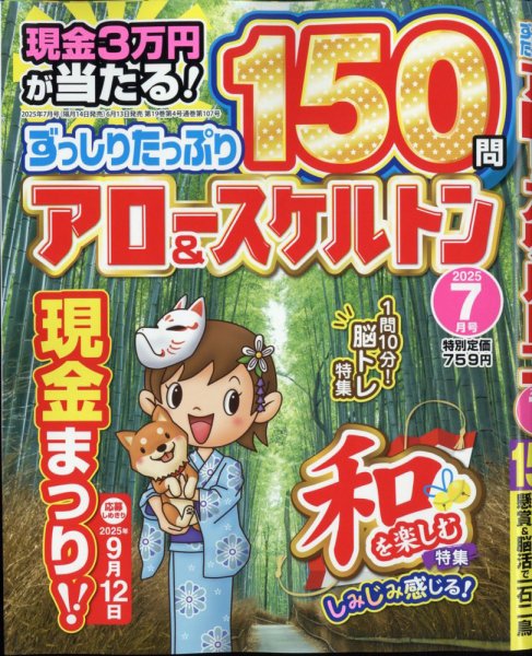 ずっしりたっぷりアロー＆スケルトン 2025年7月号 (発売日2025年06月13日) 表紙