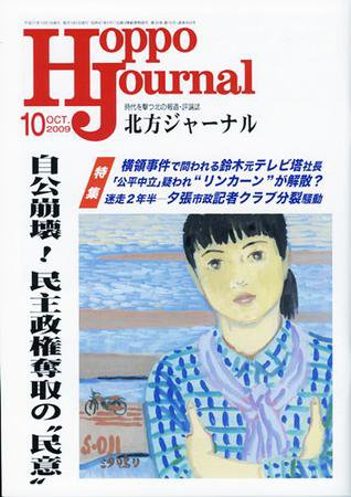 北方ジャーナル 10月号 (発売日2009年09月15日) 表紙