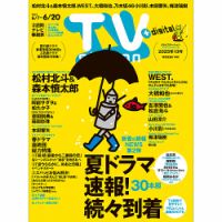 TV Station (テレビステーション) 関東版 表紙