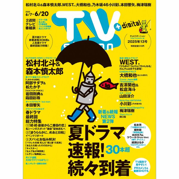 TV Station (テレビステーション) 関東版 2025年6/7号 (発売日2025年06月04日) 表紙