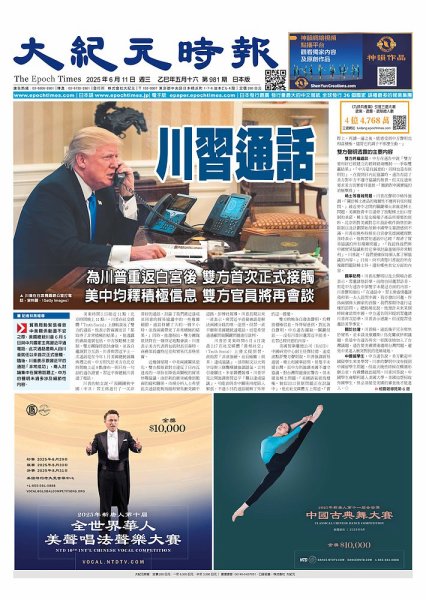 大紀元時報　中国語新聞  2025年06月11日発売号 表紙