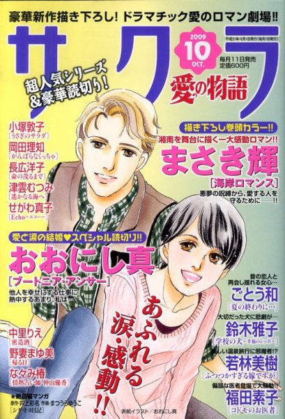 さくら愛の物語 2009年09月11日発売号 表紙