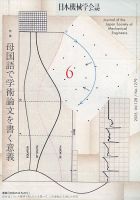 日本機械学会誌 2025年6月号 (発売日2025年06月17日) 表紙