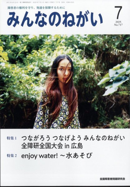 みんなのねがい 2025年7月号 (発売日2025年06月16日) 表紙
