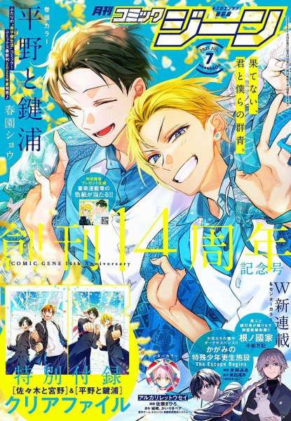 月刊 コミックジーン 2025年7月号 (発売日2025年06月13日) 表紙