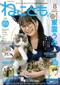 ねことも 2025年8月号 (発売日2025年06月16日) 表紙