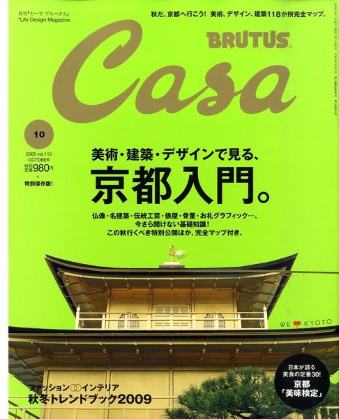 CasaBRUTUS(カーサブルータス) 10月号 (発売日2009年09月10日) 表紙