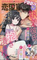 恋愛宣言ピンキー 2025年8月号 (発売日2025年06月16日) 表紙