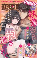 恋愛宣言ピンキー 2025年8月号 (発売日2025年06月16日) 表紙