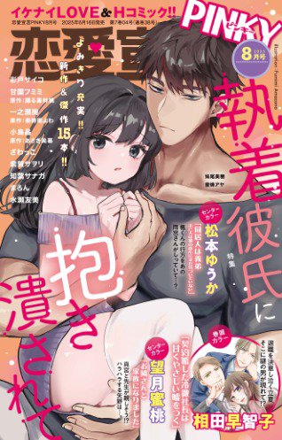 恋愛宣言ピンキー 2025年8月号 (発売日2025年06月16日) 表紙