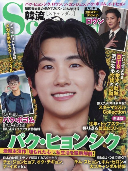 韓流Scandal 2025年8月号 (発売日2025年06月16日) 表紙