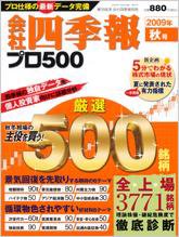会社四季報 プロ500 2009年秋号 (発売日2009年09月14日) 表紙