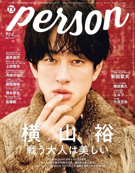 TVガイドPERSON(テレビガイドパーソン) Vol.154 (発売日2025年06月06日