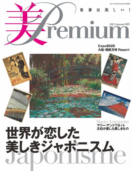 美・プレミアム No.46 (発売日2025年07月29日) 表紙