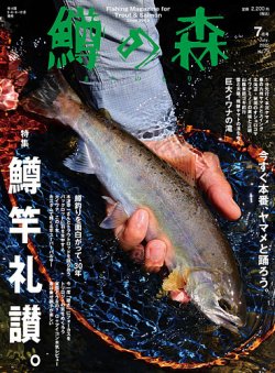 鱒の森 2025年7月号 (発売日2025年06月13日) 表紙