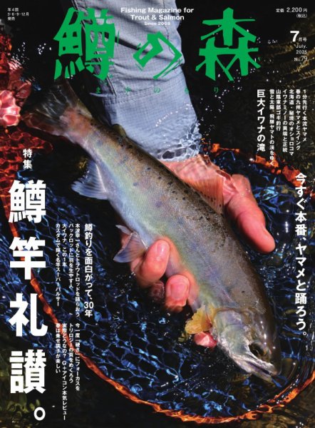 鱒の森 2025年7月号 (発売日2025年06月13日) 表紙