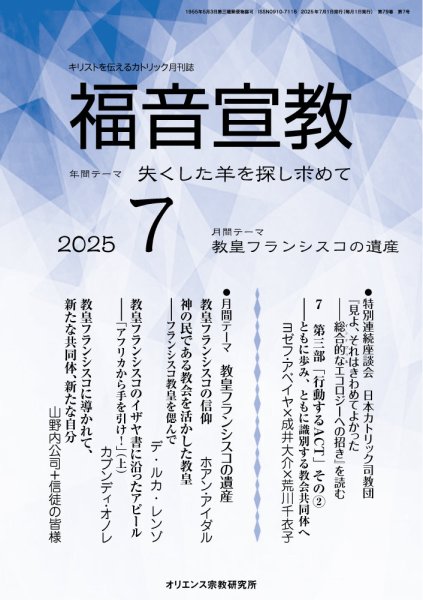 福音宣教 2025年7月号 (発売日2025年06月15日) 表紙