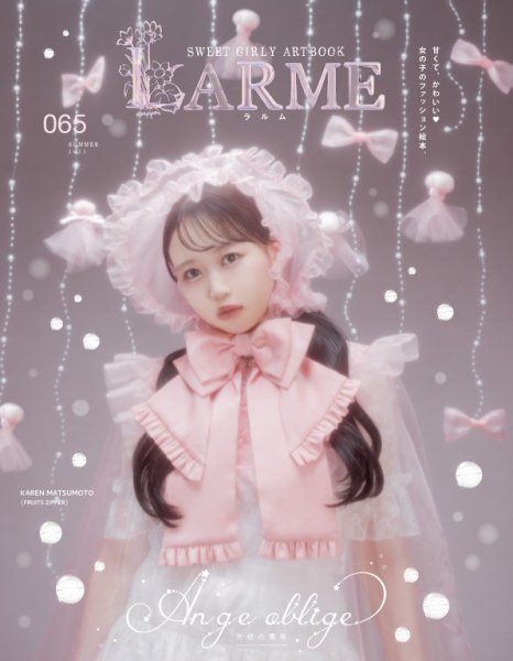 ファッション雑誌LARME まとめ売り LARME（ラルム）の最新号【2026年春号（068号） (発売日2026年03月17日