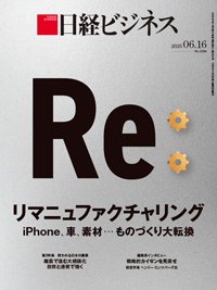 日経ビジネス電子版【雑誌セット定期購読】 2025/06/16号 (発売日2025年06月16日) 表紙