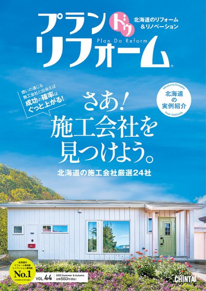 プラン ドゥ リフォーム 44号 (発売日2025年06月15日) 表紙