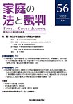 家庭の法と裁判（FAMILY COURT JOURNAL） Vol.56の表紙