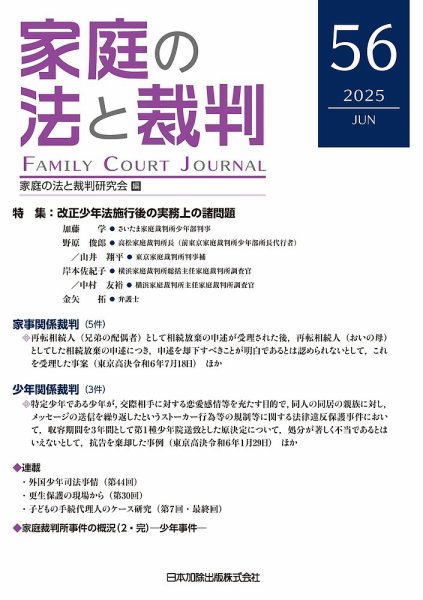 家庭の法と裁判（FAMILY COURT JOURNAL） Vol.56 (発売日2025年06月15日) 表紙