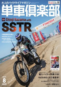 単車倶楽部 2025年8月号 (発売日2025年06月16日) 表紙
