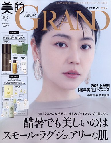 美的GRAND（グラン） 夏号 (発売日2025年06月12日) | 雑誌/定期購読の