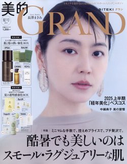 美的GRAND（グラン） 夏号 (発売日2025年06月12日) 表紙
