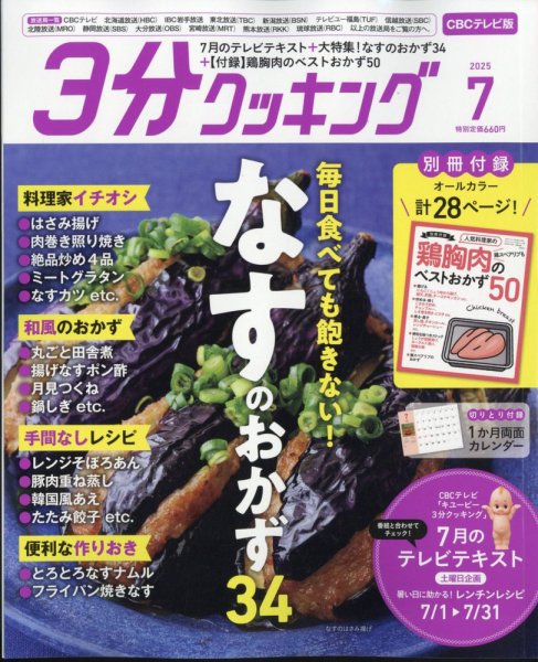 ３分クッキング CBCテレビ版 2025年7月号 (発売日2025年06月16日) 表紙