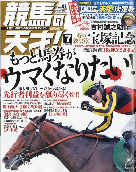 競馬の天才！ 2025年7月号 (発売日2025年06月13日) 表紙