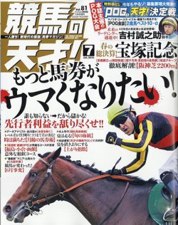 競馬の天才！ 2025年7月号 (発売日2025年06月13日) 表紙